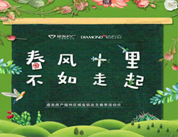 “春風(fēng)十里，不如走起”——建發(fā)房產(chǎn)福州區(qū)域金鉆業(yè)主春季活動(dòng)日?qǐng)A滿落幕