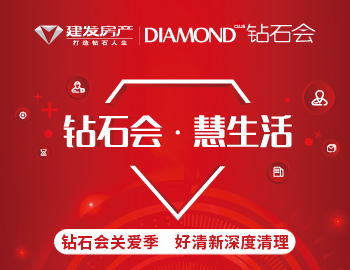 鉆石會關愛季，愛上生活愛上家