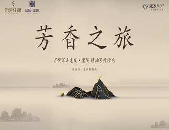【建發(fā)·璽院】芳香之旅、精油芳療沙龍優(yōu)雅落幕
