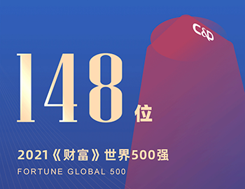 排名第148位！建發(fā)集團(tuán)連續(xù)5年躋身《財富》世界500強(qiáng)！