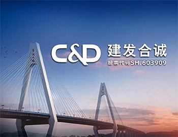 多元業(yè)務 | 建發(fā)合誠積極投身廈門翔安國際機場建設(shè)