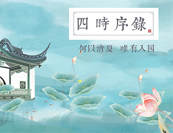 四時(shí)序錄丨何以消夏，唯有入園