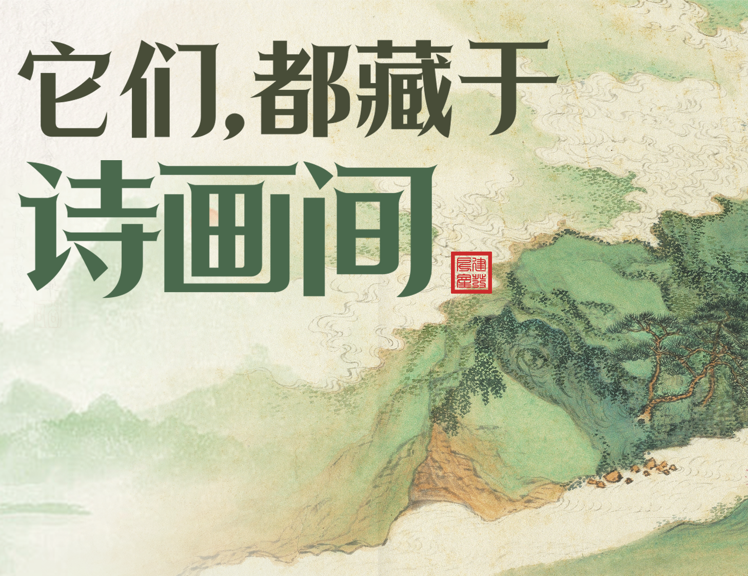 它們，都藏于詩畫間