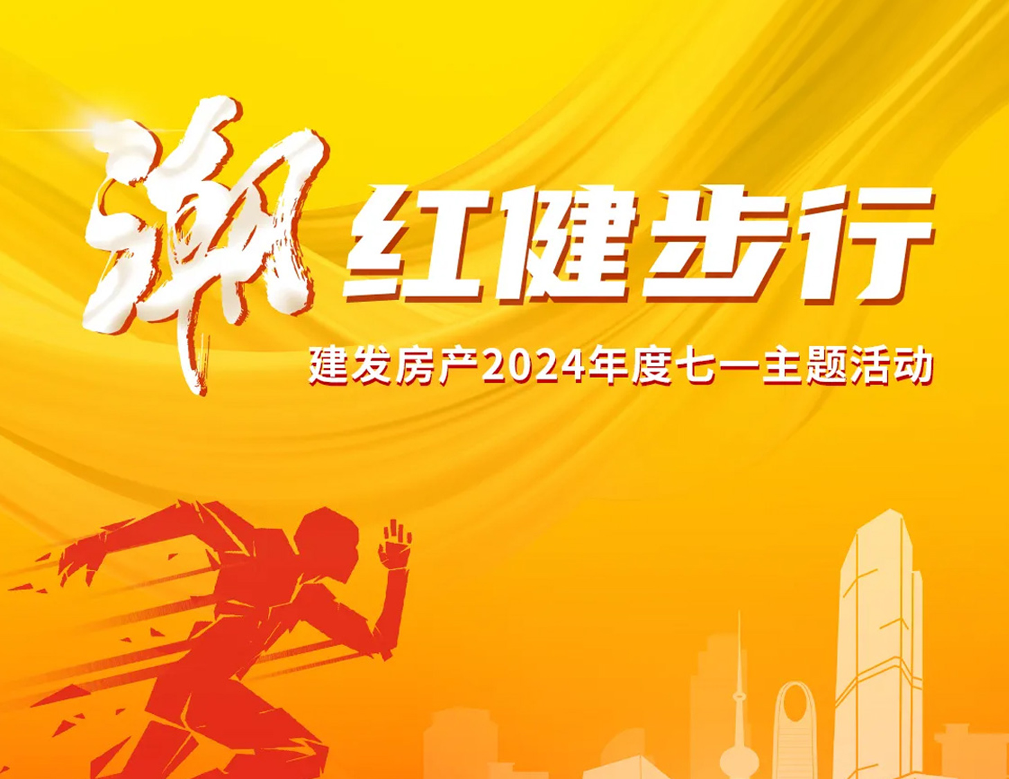 「潮」紅健步行｜以奮斗，致初心