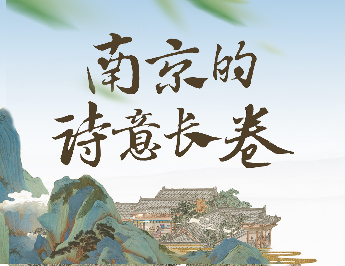 漫步金陵，輕展一幅詩意畫卷
