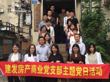 牢記使命，創(chuàng)新發(fā)展——建發(fā)房產(chǎn)商業(yè)黨支部開(kāi)展主題黨日活動(dòng)