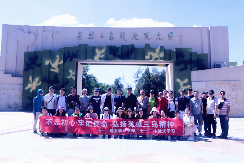 不忘初心，牢記使命 弘揚英雄三島精神——建發(fā)物業(yè)支部七·一體驗式學(xué)習(xí)紀(jì)念教育活動